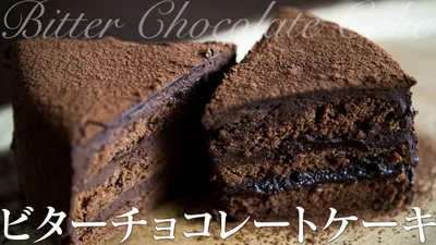 Bitter Chocolate Cakes ビターチョコレートケーキのサムネイル