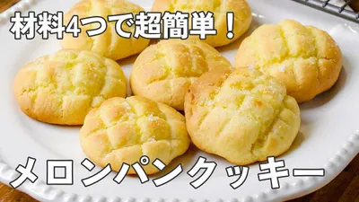 トースターで爆誕！メロンパンクッキー【時短おやつ】のサムネイル