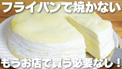 【材料3つ】レンジで1分！卵、バター、牛乳不要！ミルクレープ作り方！【syun cooking】のサムネイル