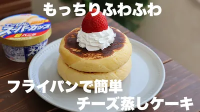 【材料4つ】スライスチーズで作れるチーズ蒸しケーキノ作り方。のサムネイル