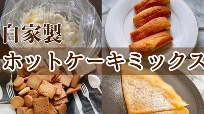 【手作りホットケーキミックス】クラッカー・パウンドケーキ・クレープ簡単時短お菓子作りのサムネイル