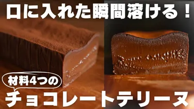 【神食感】バターも生クリームも不要！混ぜるだけの簡単チョコテリーヌのサムネイル