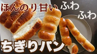 【型なしOK】ふわふわでほんのり甘いちぎりパンHow to make pull apart breadのサムネイル