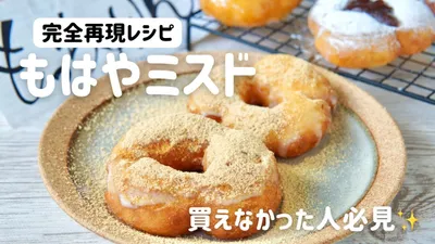【完全再現】話題のミスドのもっちゅりんをおうちで作ってみた🍩✨How to make omochi donutsのサムネイル