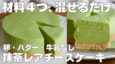 【材料4つ】混ぜて冷やすだけ！抹茶レアチーズケーキ作り方！ / 【syun cooking】のサムネイル