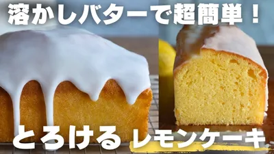 【混ぜるだけ】プロ直伝の王道レモンケーキのサムネイル