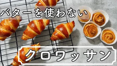 【バターなし】ふわもちパリっ！クロワッサンの作り方croissant recipe without butterのサムネイル