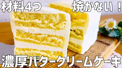 【材料4つ】濃厚バタークリームケーキ作り方〜型もオーブンも不使用で焼かないから簡単〜のサムネイル