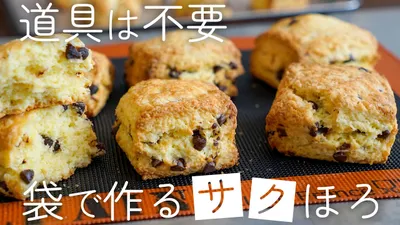 【特別な道具は不要】内緒にしたいサクサクのチョコスコーンの作り方のサムネイル