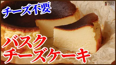 チーズを使わないで作る簡単カロリーダウンの＜バスクチーズケーキ＞ How to make Basque Cheesecake？のサムネイル