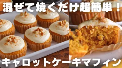 【混ぜて焼くだけ】マフィン型で作るしっとりキャロットケーキのサムネイル