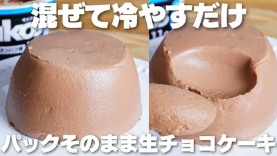 【材料3つ】混ぜて冷やすだけ！ゼラチン不要！パックそのまま生チョコケーキ作り方！【syun cooking】のサムネイル