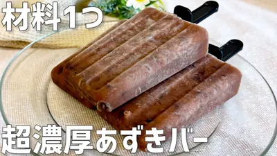 【材料1つ】超濃厚あずきバー作り方〜もう市販は買えなくなる美味しさ〜のサムネイル