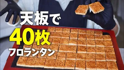 【天板で40枚】フロランタンの決定版レシピ| florentinのサムネイル