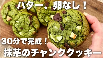 【完成まで30分！】コスパ最高！チューイーなチョコチャンククッキーの作り方　抹茶のアメリカンクッキーのサムネイル