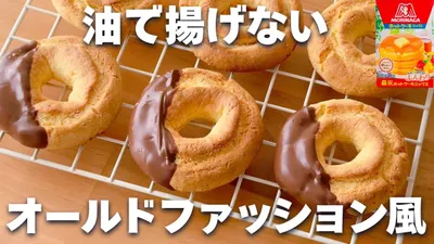 【揚げない】ホットケーキミックスで簡単！オールドファッションの作り方☆のサムネイル