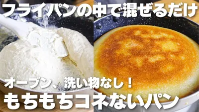 【材料3つ】フライパンの中で混ぜるだけ！サクサクもちもち。コネないパン作り方！【卵、バター、牛乳なし】のサムネイル