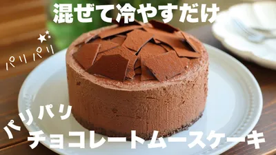 【材料3つ】小麦粉もバターも使わない！パリパリチョコが美味しい！濃厚チョコレートムースケーキの作り方。のサムネイル