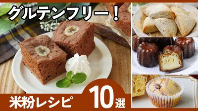 【米粉レシピ10選】グルテンフリーでヘルシー！簡単おやつ♪初心者でも失敗しない！のサムネイル