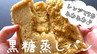 【レンジで作る】黒糖蒸しパンの作り方♪ふわふわ！のサムネイル