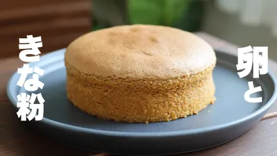 60円でつくれる！小麦粉不使用！材料3つでしっとりふわふわきな粉スフレケーキの作り方。のサムネイル