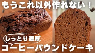 【超簡単】プロが教える旨すぎるコーヒーパウンドの作り方のサムネイル