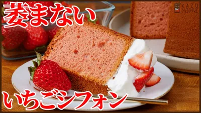 萎まない苺シフォンケーキの作り方｜サラダ油なしでふわふわのサムネイル