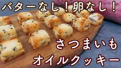 【材料4つ】油でつくるホクホクさつまいもクッキー🍠 [4 ingredients] Hokuhoku sweet potato cookies made with oilのサムネイル
