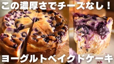 【ヨーグルト革命】チーズなしでチーズケーキを超えました。のサムネイル
