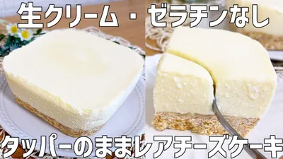 【材料4つ】タッパーのままレアチーズケーキ作り方〜生クリーム・ゼラチンなしで超お手軽！混ぜて冷やすだけ〜のサムネイル