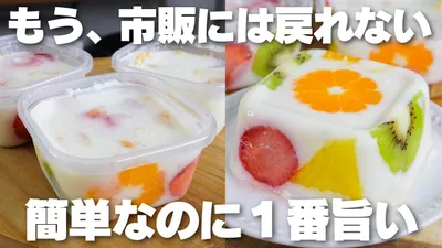 【材料4つ】混ぜてレンチンするだけ！タッパーそのままフルーツ牛乳寒天の作り方！【syun cooking】のサムネイル
