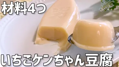 【材料4つ】いちごケンちゃん豆腐作り方のサムネイル