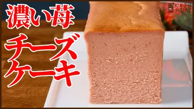 苺たっぷり！濃厚いちごチーズケーキの作り方｜なめらかチーズテリーヌのサムネイル