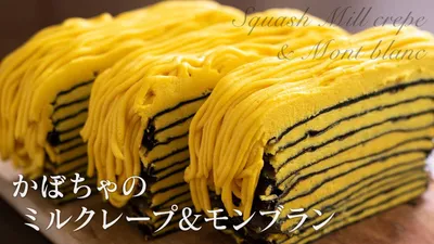 How to make Pumpkin Mille Crepe & Mont Blanc Cakeのサムネイル