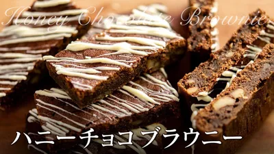 Homemade Honey Chocolate Brownie. Easy perfect for White Day & Valentine's Day giftのサムネイル
