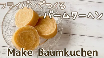 【簡単レシピ】卵焼き器でバームクーヘンをつくる　Make Baumkuchen in a frying panのサムネイル