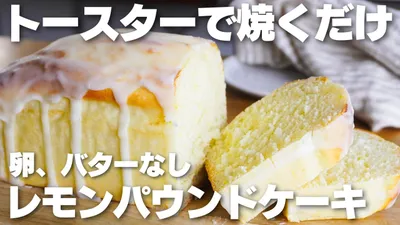 【材料4つ】トースターで焼くだけ！卵やバターも使わない。レモンパウンドケーキ作り方！【syun cooking】のサムネイル