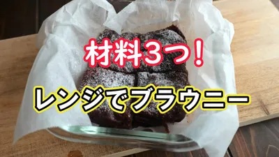 オーブン不要。材料3つ、3分でブラウニー完成のサムネイル