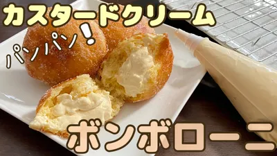 【ボンボローニ】たっぷりカスタードクリームのクリームドーナツ！How to make Bomboroniのサムネイル