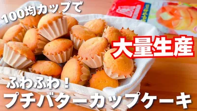 【卵1個で大量生産☆】ホットケーキミックスで簡単♪ふわふわ！カップケーキの作り方♡トースターも解説！のサムネイル