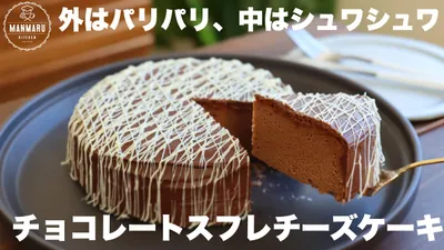 板チョコで簡単！パリッとシュワっとするチョコレートスフレチーズケーキがめっちゃ美味しい。のサムネイル