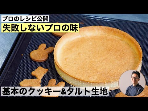 失敗しないプロの作るクッキー生地 基本のクッキー&タルト生地 レシピ公開のサムネイル