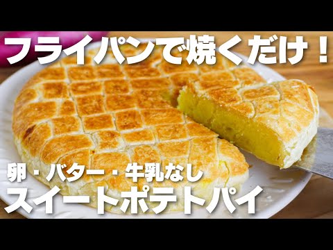 【材料3つ】フライパンで焼くだけ!スイートポテトパイ作り方!【卵、バター、牛乳なし】のサムネイル