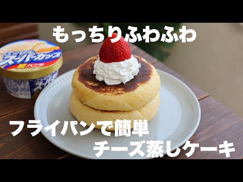 【材料4つ】スライスチーズで作れるチーズ蒸しケーキノ作り方。のサムネイル