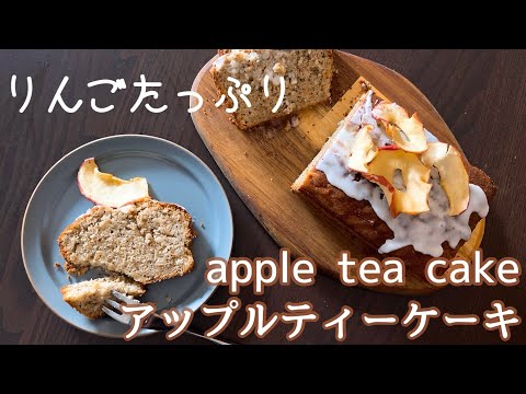 刻んだリンゴと紅茶を混ぜ込んだアップルティーケーキ🍎のサムネイル