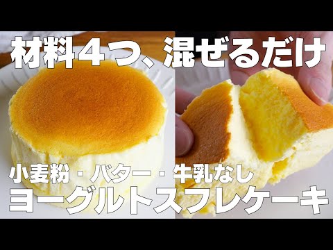【材料4つ】混ぜて焼くだけ!ヨーグルトスフレケーキ作り方! / 【syun cooking】のサムネイル