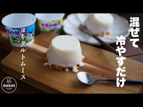 【型不要】プルプルふわふわ!ヨーグルトムースの作り方のサムネイル