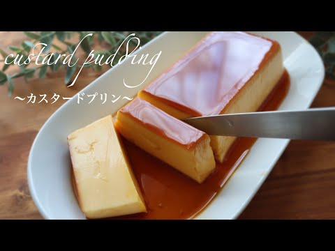 【基本のカスタードプリン】食べ過ぎちゃうカスタードプリンの作り方。のサムネイル