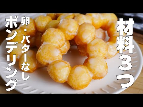 【材料3つ】切り餅で作る!ポンデリング作り方! / 【syun cooking】のサムネイル