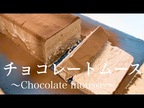 【材料2つ】超簡単チョコレートムースの作り方。混ぜて固めるだけのサムネイル